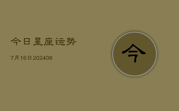 今日星座运势7月16日(6月22日)
