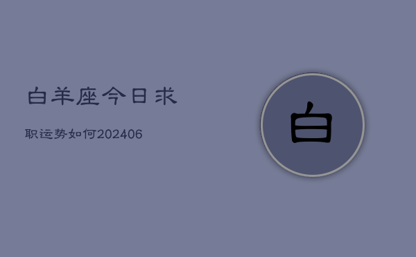 白羊座今日求职运势如何(6月22日)  第1张