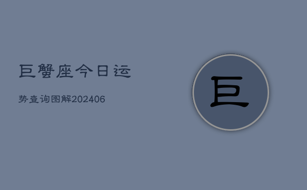 巨蟹座今日运势查询图解(6月22日)