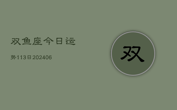 双鱼座今日运势113日(6月22日)  第1张