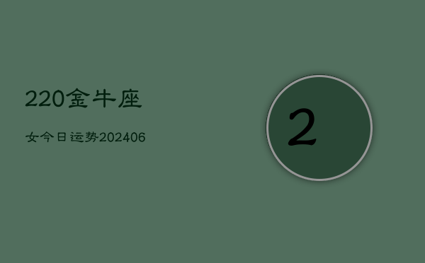 220金牛座女今日运势(6月22日)  第1张