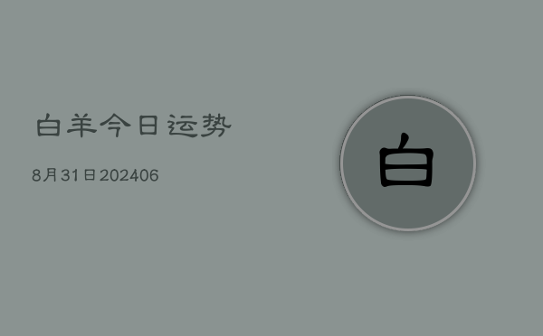 白羊今日运势8月31日(6月22日)
