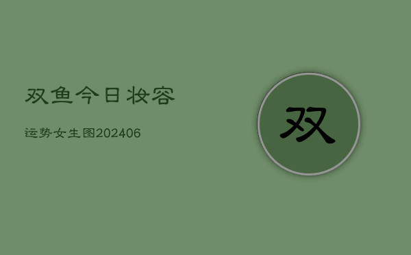 双鱼今日妆容运势女生图(6月22日)  第1张