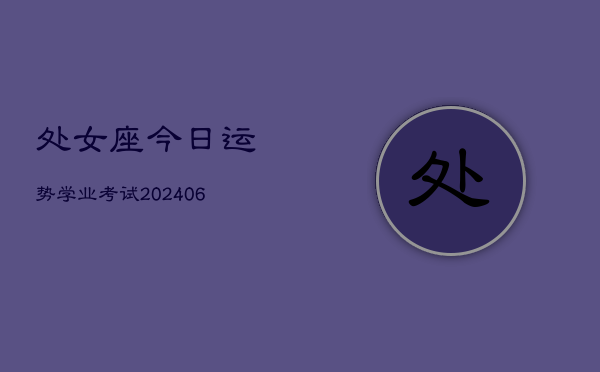 处女座今日运势学业考试(6月22日)  第1张