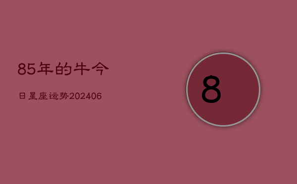 85年的牛今日星座运势(6月22日)  第1张