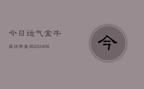 今日运气金牛座运势查询(6月22日)