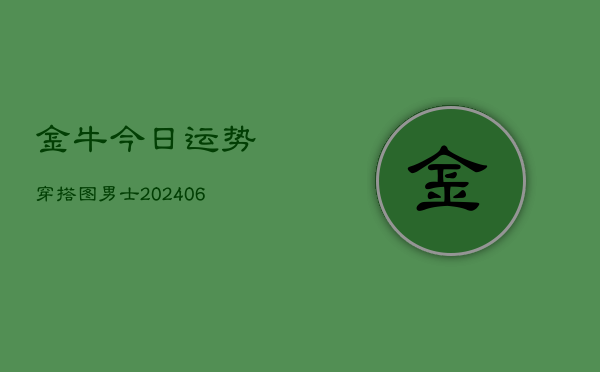 金牛今日运势穿搭图男士(6月22日)