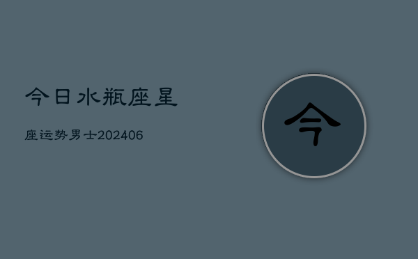今日水瓶座星座运势男士(6月22日)  第1张