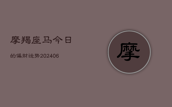 摩羯座马今日的偏财运势(6月22日)  第1张