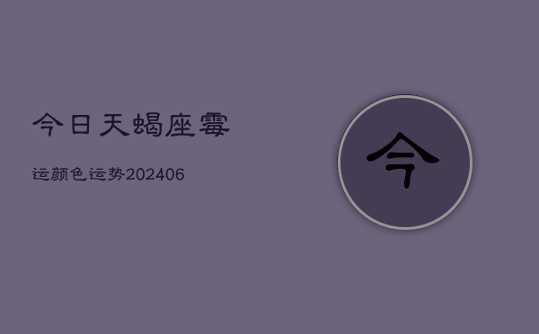 今日天蝎座霉运颜色运势(6月22日)  第1张