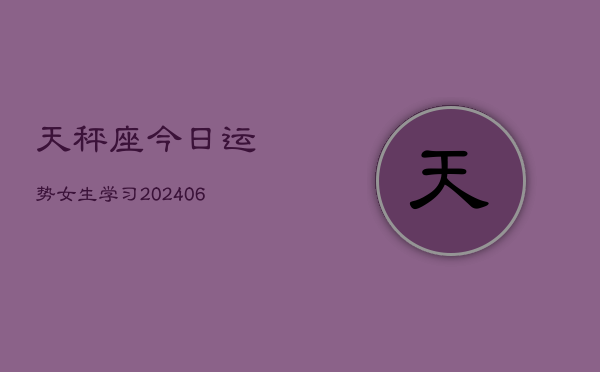天秤座今日运势女生学习(6月22日)  第1张
