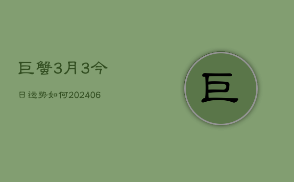 巨蟹3月3今日运势如何(6月22日)  第1张