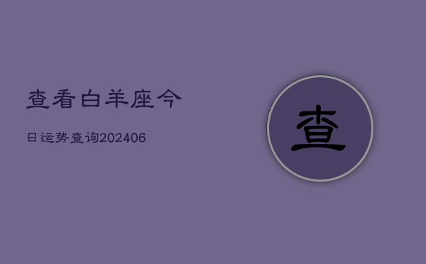 查看白羊座今日运势查询(6月22日)