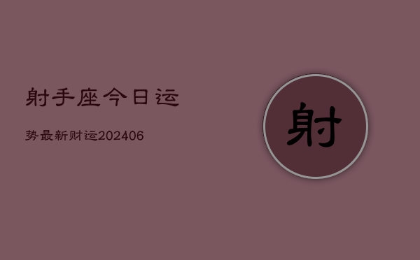 射手座今日运势最新财运(6月22日)  第1张