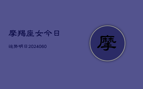 摩羯座女今日运势明日(6月22日)