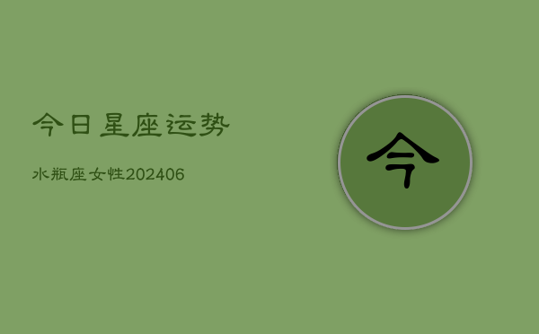 今日星座运势水瓶座女性(6月22日)  第1张