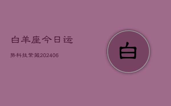 白羊座今日运势科技紫薇(6月22日)  第1张