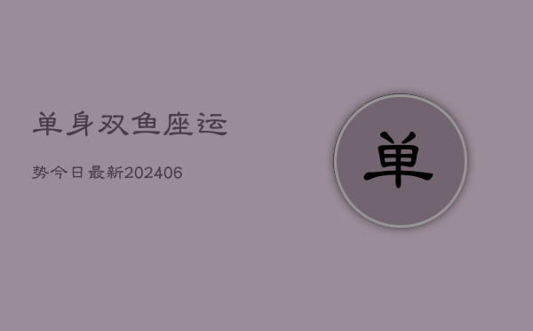 单身双鱼座运势今日最新(6月22日)  第1张