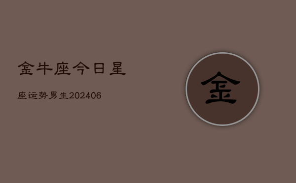 金牛座今日星座运势男生(6月22日)  第1张
