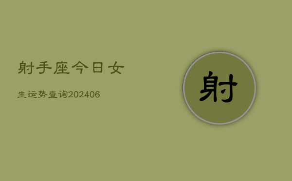 射手座今日女生运势查询(6月22日)