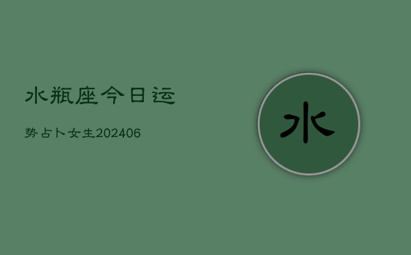 水瓶座今日运势占卜女生(6月22日)  第1张