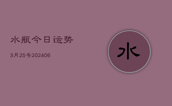水瓶今日运势3月25号(6月22日)  第1张