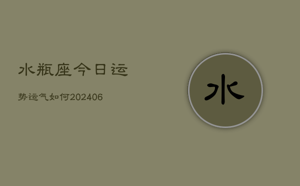 水瓶座今日运势运气如何(6月22日)