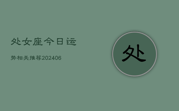 处女座今日运势相关推荐(6月22日)