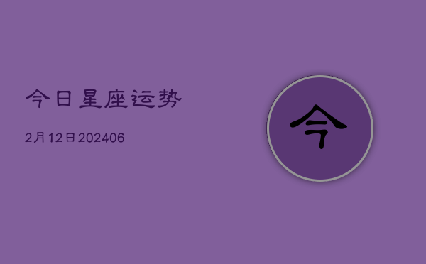 今日星座运势2月12日(6月22日)