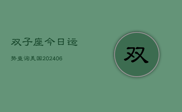 双子座今日运势查询美国(6月22日)  第1张