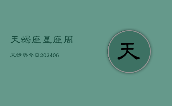 天蝎座星座周末运势今日(6月22日)  第1张