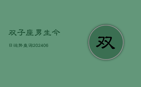 双子座男生今日运势查询(6月22日)  第1张