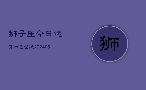 狮子座今日运势米色壁纸(6月22日)