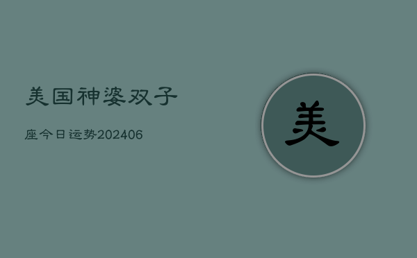美国神婆双子座今日运势(6月22日)