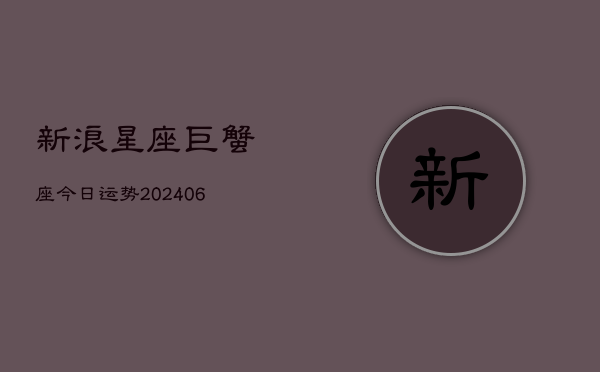 新浪星座巨蟹座今日运势(6月22日)  第1张