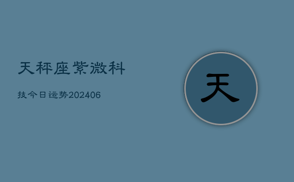天秤座紫微科技今日运势(6月22日)  第1张