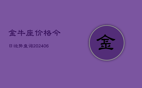 金牛座价格今日运势查询(6月22日)