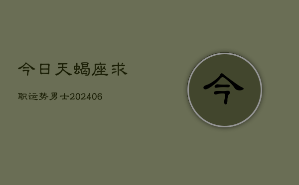 今日天蝎座求职运势男士(6月22日)  第1张