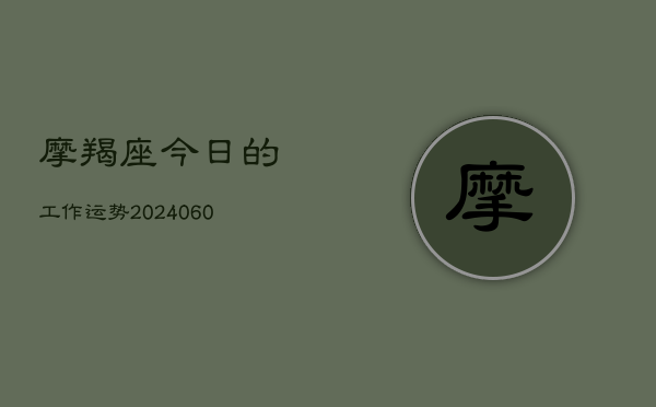 摩羯座今日的工作运势(6月22日)  第1张