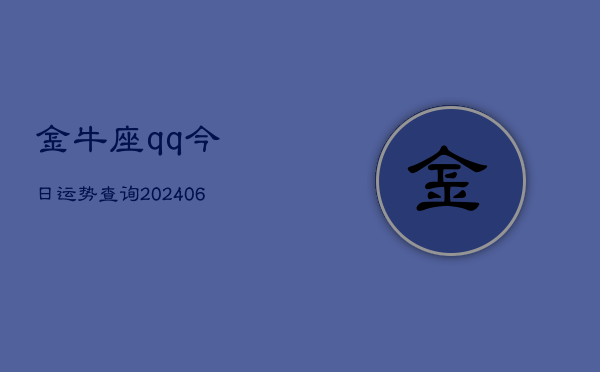 金牛座qq今日运势查询(6月22日)