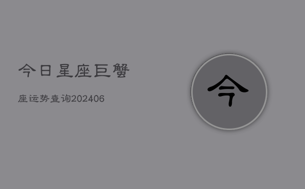 今日星座巨蟹座运势查询(6月22日)