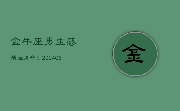 金牛座男生感情运势今日(6月22日)  第1张