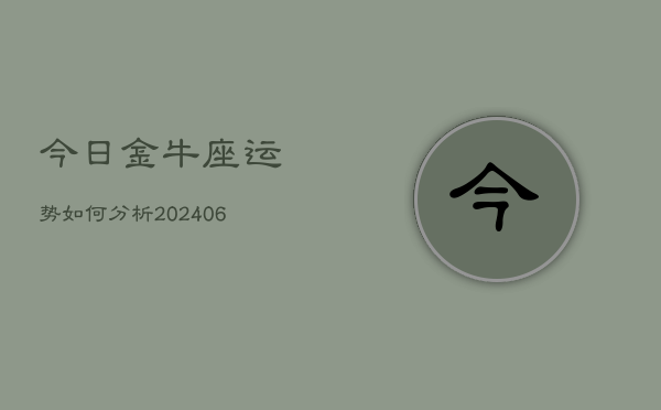 今日金牛座运势如何分析(6月22日)