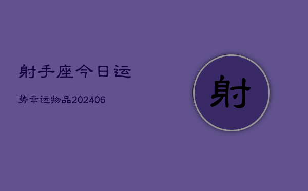 射手座今日运势幸运物品(6月22日)  第1张