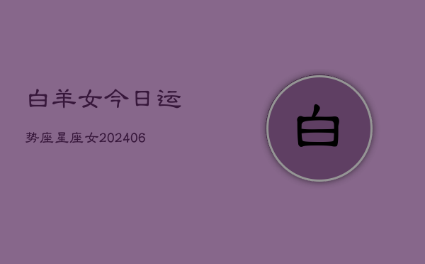 白羊女今日运势座星座女(6月22日)  第1张