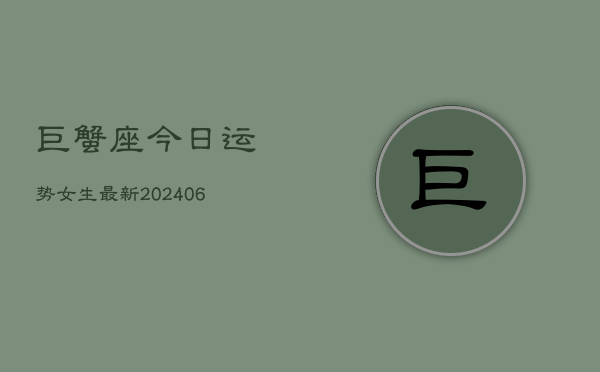 巨蟹座今日运势女生最新(6月22日)  第1张
