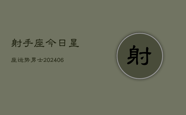 射手座今日星座运势男士(6月22日)  第1张