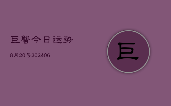 巨蟹今日运势8月20号(6月22日)  第1张