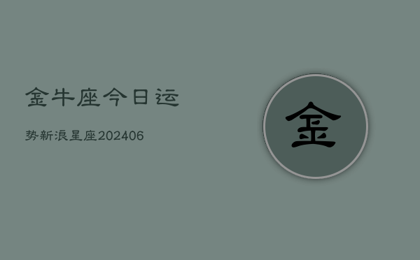 金牛座今日运势新浪星座(6月22日)  第1张