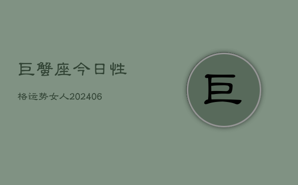 巨蟹座今日性格运势女人(6月22日)  第1张